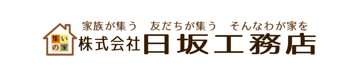 兵庫県宝塚市の工務店 株式会社　日坂工務店 新築、建て替えの他、リフォームも承っており、リフォーム部門のページも開設しています。