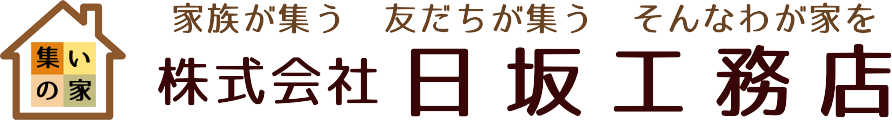 兵庫県宝塚市の工務店 株式会社　日坂工務店 新築、建て替えの他、リフォームも承っており、リフォーム部門のページも開設しています。